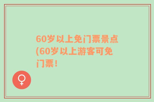 60歲以上免門票景點(60歲以上游客可免門票！