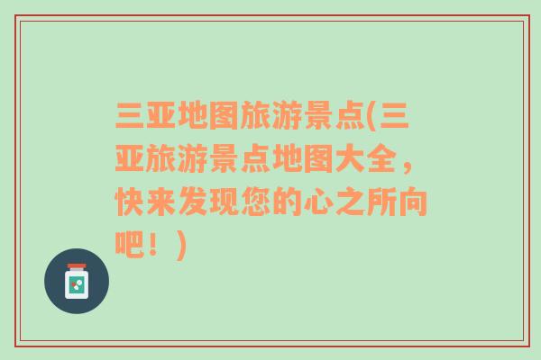 三亞地圖旅游景點(diǎn)(三亞旅游景點(diǎn)地圖大全，快來發(fā)現(xiàn)您的心之所向吧！)