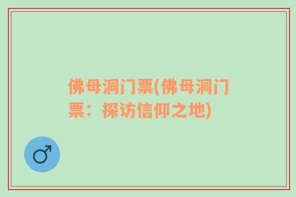 佛母洞門(mén)票(佛母洞門(mén)票：探訪信仰之地)