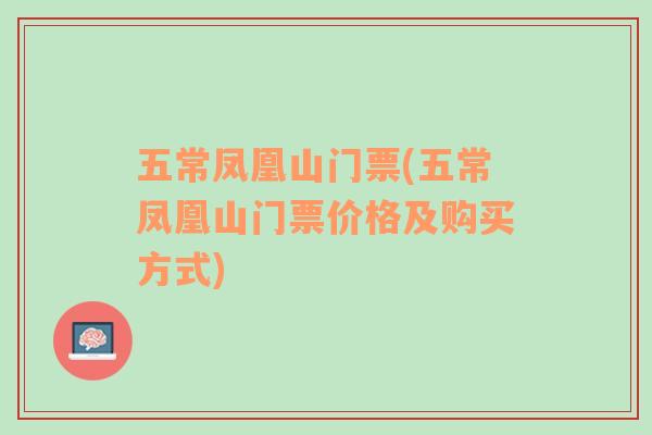 五常鳳凰山門票(五常鳳凰山門票價(jià)格及購(gòu)買方式)