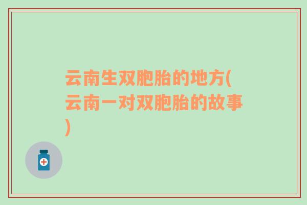 云南生雙胞胎的地方(云南一對雙胞胎的故事)
