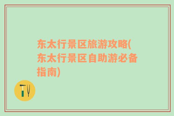 東太行景區(qū)旅游攻略(東太行景區(qū)自助游必備指南)
