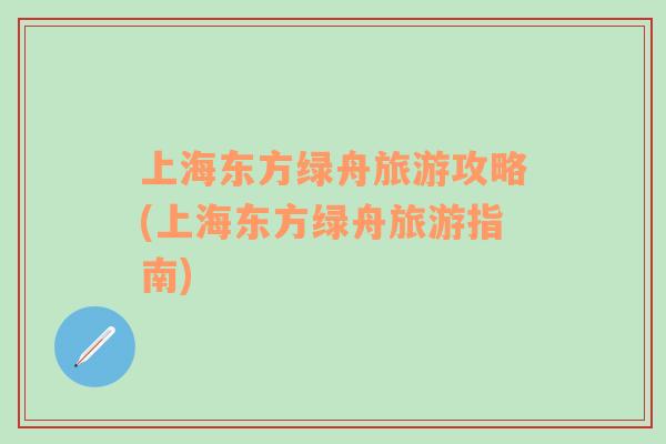 上海東方綠舟旅游攻略(上海東方綠舟旅游指南)