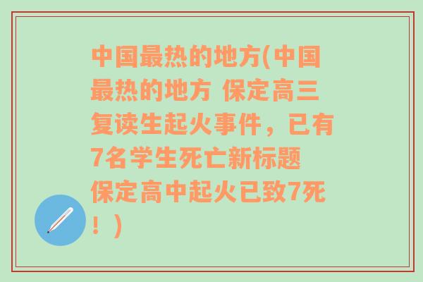 中國(guó)最熱的地方(中國(guó)最熱的地方 保定高三復(fù)讀生起火事件，已有7名學(xué)生死亡新標(biāo)題 保定高中起火已致7死！)