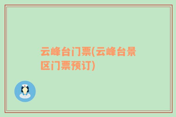 云峰臺(tái)門(mén)票(云峰臺(tái)景區(qū)門(mén)票預(yù)訂)