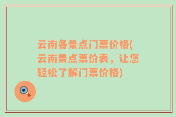 云南各景點(diǎn)門票價(jià)格(云南景點(diǎn)票價(jià)表，讓您輕松了解門票價(jià)格)