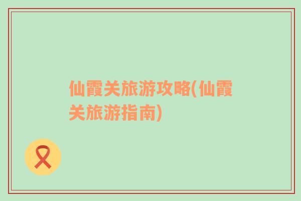 仙霞關旅游攻略(仙霞關旅游指南)