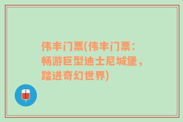 偉豐門(mén)票(偉豐門(mén)票：暢游巨型迪士尼城堡，踏進(jìn)奇幻世界)