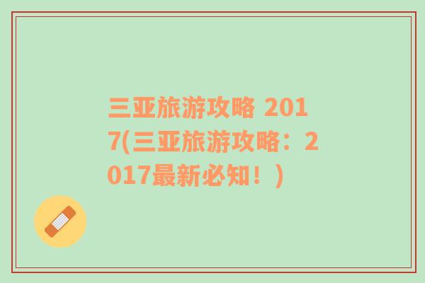 三亞旅游攻略 2017(三亞旅游攻略：2017最新必知！)