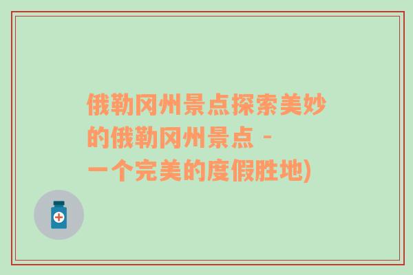 俄勒岡州景點探索美妙的俄勒岡州景點 - 一個完美的度假勝地)