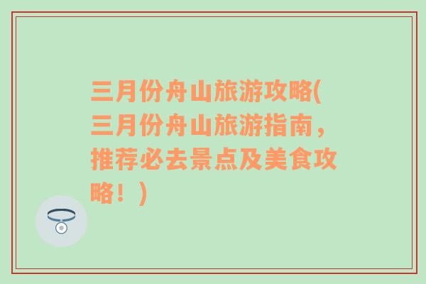 三月份舟山旅游攻略(三月份舟山旅游指南，推薦必去景點(diǎn)及美食攻略！)