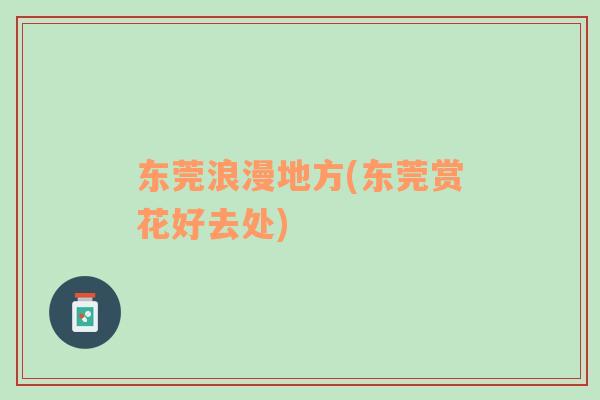 東莞浪漫地方(東莞賞花好去處)
