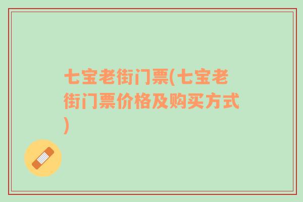 七寶老街門(mén)票(七寶老街門(mén)票價(jià)格及購(gòu)買(mǎi)方式)
