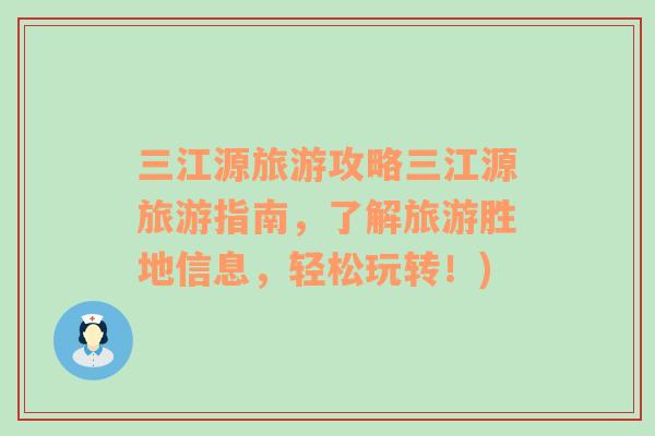 三江源旅游攻略三江源旅游指南，了解旅游勝地信息，輕松玩轉！)