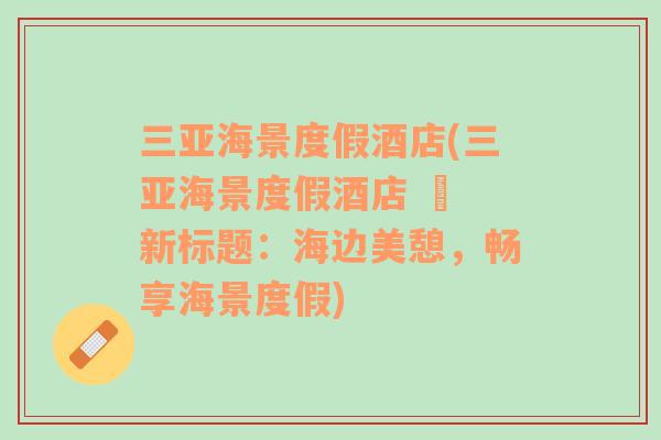 三亞海景度假酒店(三亞海景度假酒店 – 新標題：海邊美憩，暢享海景度假)