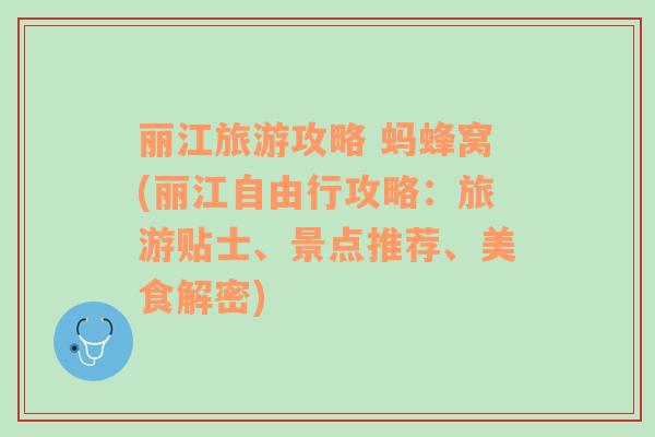 麗江旅游攻略 螞蜂窩(麗江自由行攻略：旅游貼士、景點推薦、美食解密)