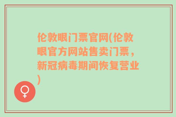 倫敦眼門票官網(wǎng)(倫敦眼官方網(wǎng)站售賣門票，新冠病毒期間恢復(fù)營業(yè))
