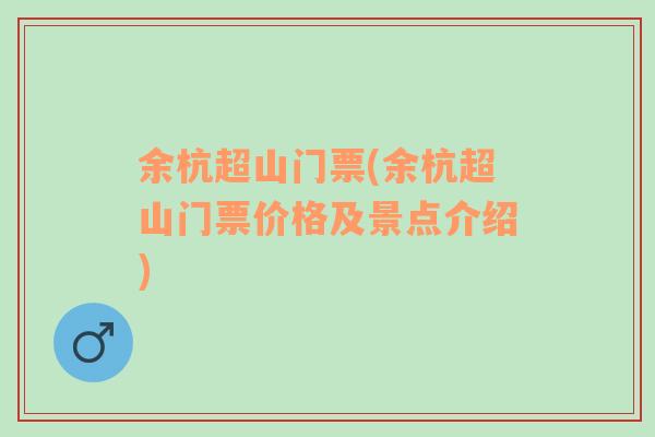 余杭超山門票(余杭超山門票價(jià)格及景點(diǎn)介紹)