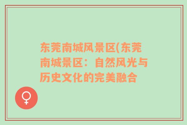 東莞南城風(fēng)景區(qū)(東莞南城景區(qū)：自然風(fēng)光與歷史文化的完美融合