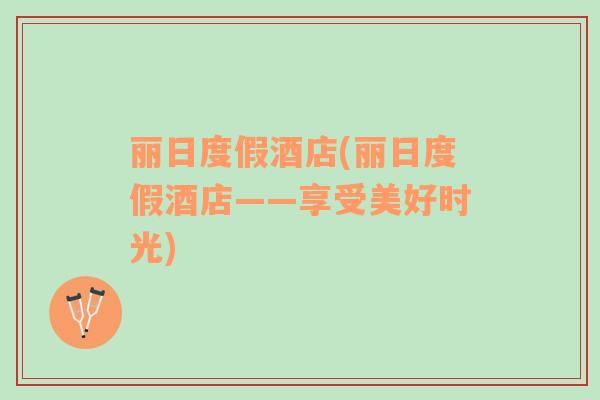 麗日度假酒店(麗日度假酒店——享受美好時光)
