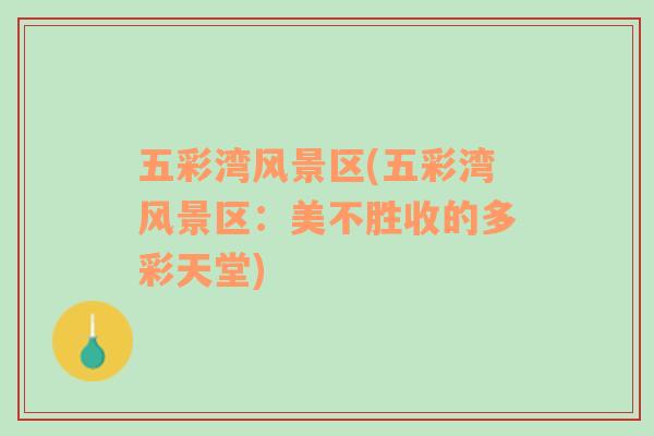 五彩灣風(fēng)景區(qū)(五彩灣風(fēng)景區(qū)：美不勝收的多彩天堂)