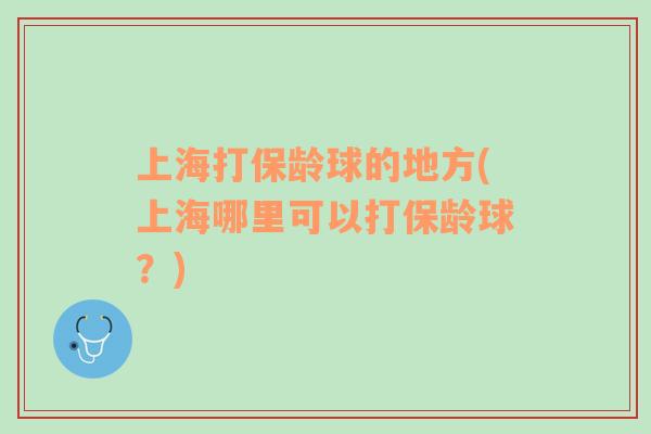 上海打保齡球的地方(上海哪里可以打保齡球？)