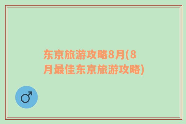 東京旅游攻略8月(8月最佳東京旅游攻略)