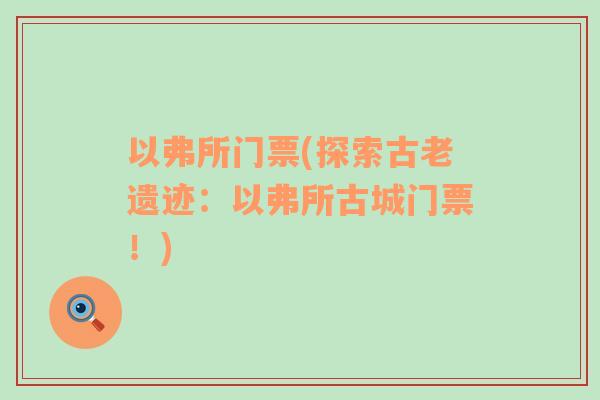 以弗所門票(探索古老遺跡：以弗所古城門票！)
