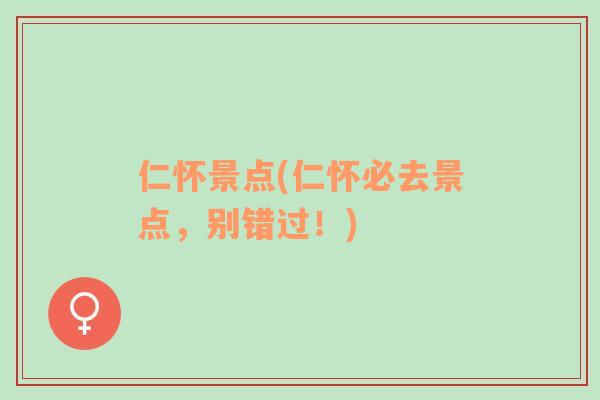 仁懷景點(仁懷必去景點，別錯過！)