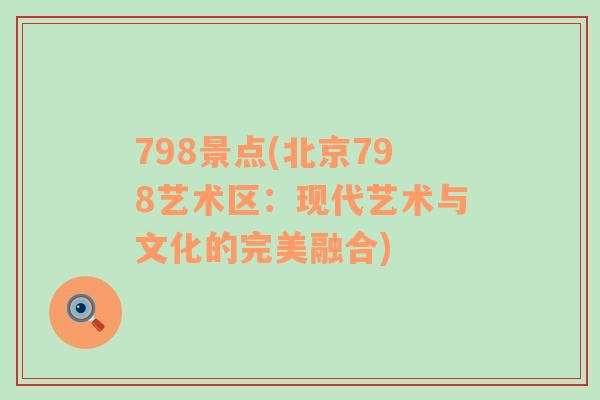 798景點(北京798藝術(shù)區(qū)：現(xiàn)代藝術(shù)與文化的完美融合)