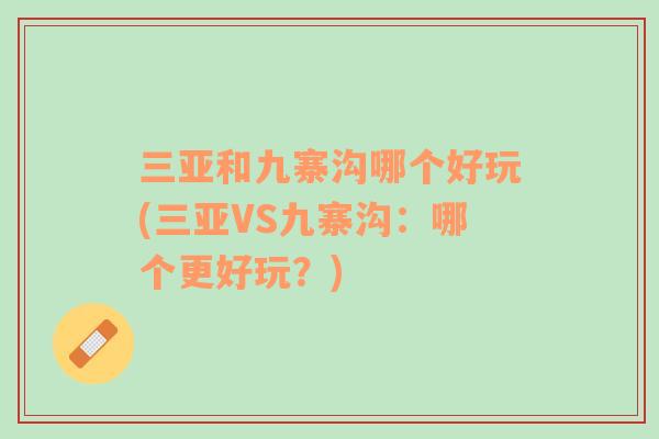 三亞和九寨溝哪個好玩(三亞VS九寨溝：哪個更好玩？)
