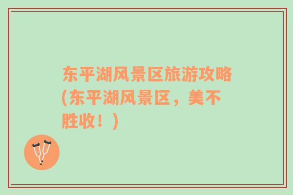 東平湖風(fēng)景區(qū)旅游攻略(東平湖風(fēng)景區(qū)，美不勝收！)