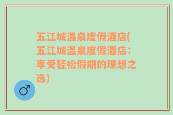 五江城溫泉度假酒店(五江城溫泉度假酒店：享受輕松假期的理想之選)
