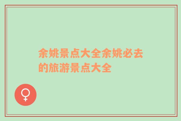 余姚景點(diǎn)大全余姚必去的旅游景點(diǎn)大全