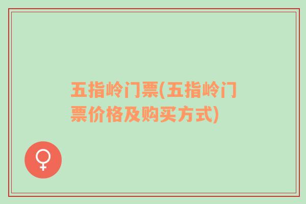 五指嶺門票(五指嶺門票價(jià)格及購(gòu)買方式)