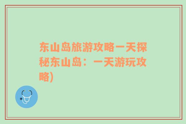 東山島旅游攻略一天探秘東山島：一天游玩攻略)