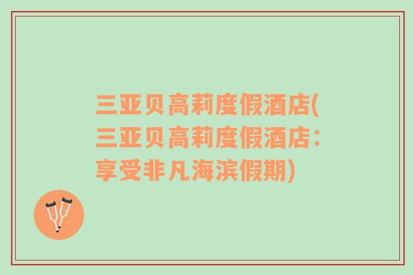 三亞貝高莉度假酒店(三亞貝高莉度假酒店：享受非凡海濱假期)