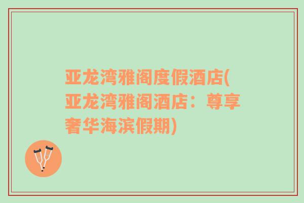 亞龍灣雅閣度假酒店(亞龍灣雅閣酒店：尊享奢華海濱假期)