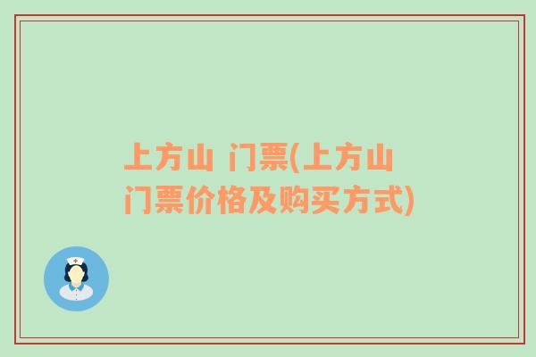 上方山 門票(上方山門票價(jià)格及購買方式)