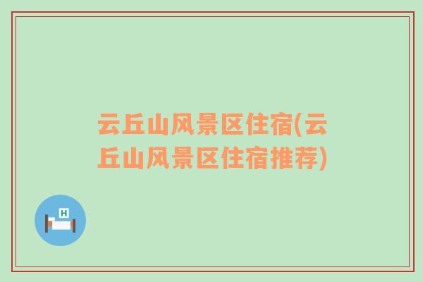 云丘山風(fēng)景區(qū)住宿(云丘山風(fēng)景區(qū)住宿推薦)
