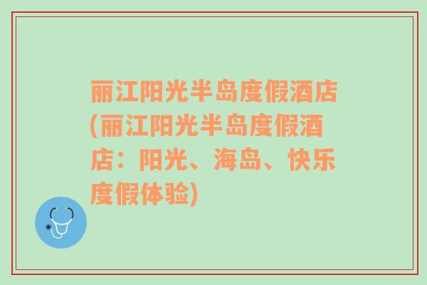 麗江陽光半島度假酒店(麗江陽光半島度假酒店：陽光、海島、快樂度假體驗)