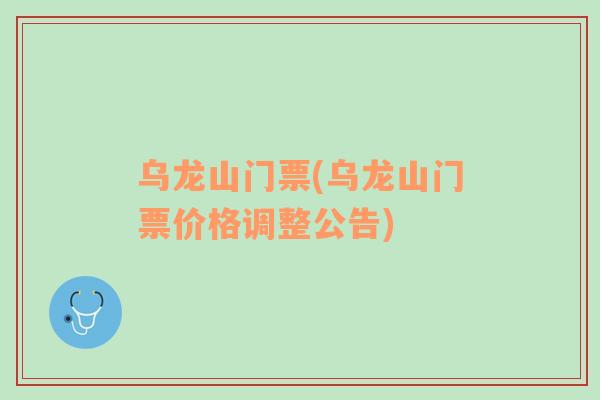 烏龍山門票(烏龍山門票價格調(diào)整公告)