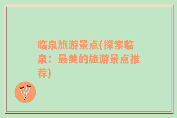 臨泉旅游景點(diǎn)(探索臨泉：最美的旅游景點(diǎn)推薦)