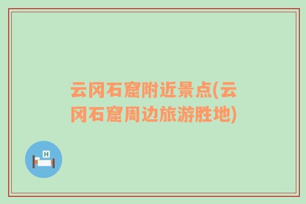 云岡石窟附近景點(diǎn)(云岡石窟周邊旅游勝地)