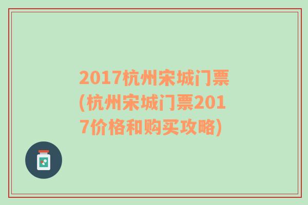 2017杭州宋城門票(杭州宋城門票2017價格和購買攻略)