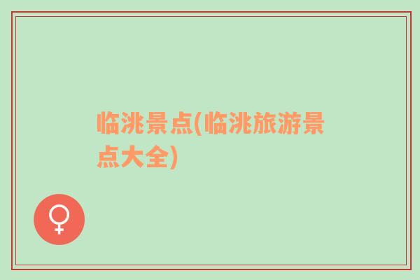臨洮景點(diǎn)(臨洮旅游景點(diǎn)大全)