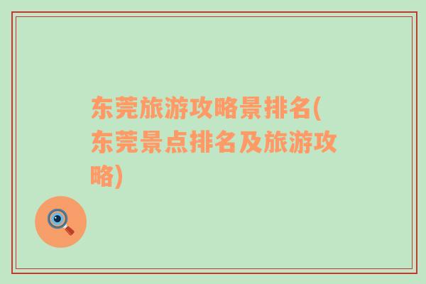 東莞旅游攻略景排名(東莞景點(diǎn)排名及旅游攻略)