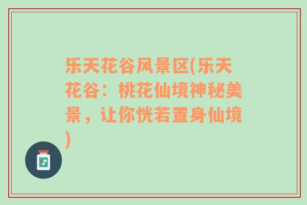 樂天花谷風(fēng)景區(qū)(樂天花谷：桃花仙境神秘美景，讓你恍若置身仙境)