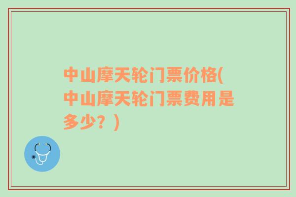 中山摩天輪門票價格(中山摩天輪門票費用是多少？)