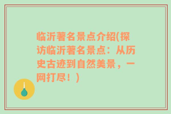 臨沂著名景點介紹(探訪臨沂著名景點：從歷史古跡到自然美景，一網(wǎng)打盡！)